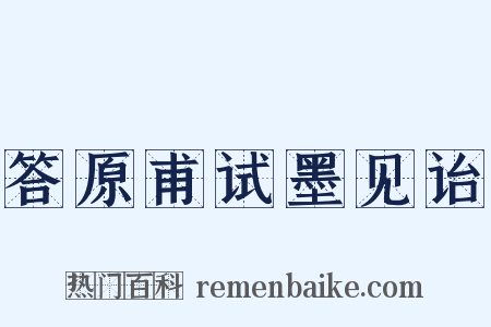 答原甫试墨见诒是什么意思的图片